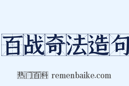 百战奇法造句是什么意思的图片